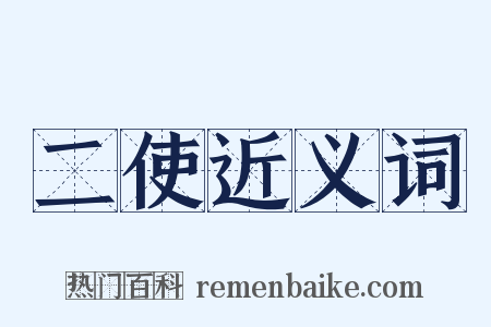 二使近义词是什么意思的图片